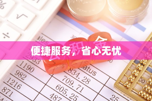 天涯便捷服务，省心无忧
