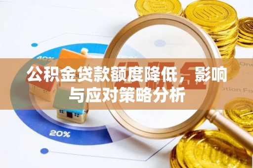 天涯公积金贷款额度降低，影响与应对策略分析