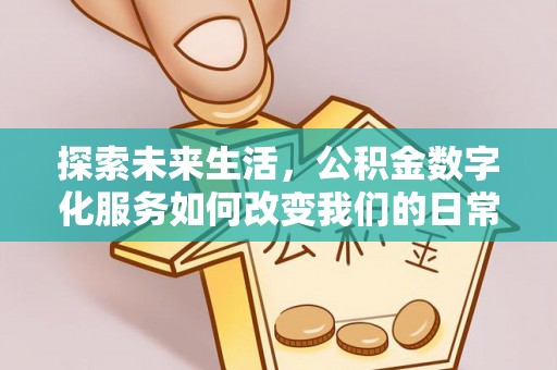 天涯探索未来生活，公积金数字化服务如何改变我们的日常