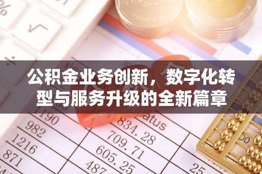 天涯公积金业务创新，数字化转型与服务升级的全新篇章