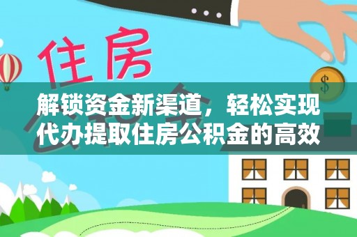 天涯解锁资金新渠道，轻松实现代办提取住房公积金的高效攻略