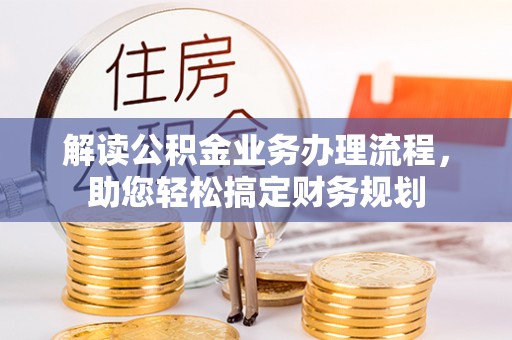 天涯解读公积金业务办理流程，助您轻松搞定财务规划