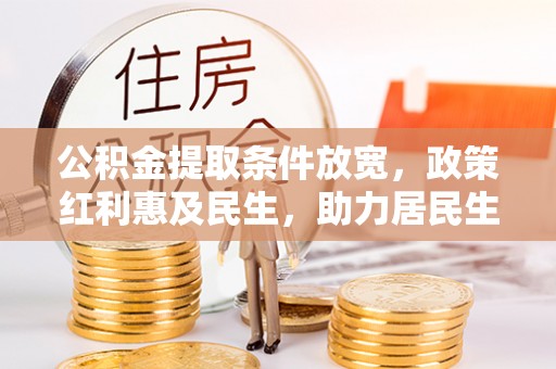 天涯公积金提取条件放宽，政策红利惠及民生，助力居民生活质量提升