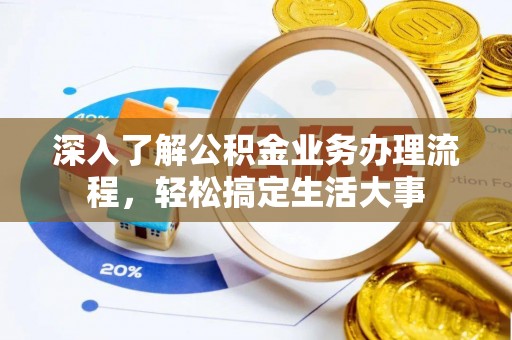 天涯深入了解公积金业务办理流程，轻松搞定生活大事