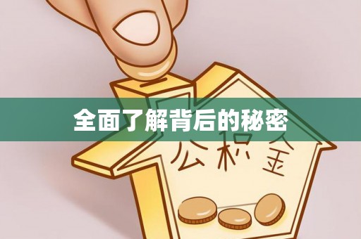 天涯全面了解背后的秘密