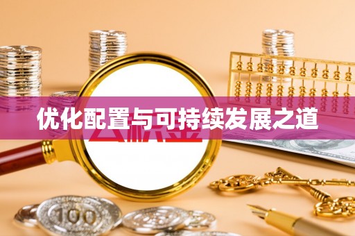 天涯优化配置与可持续发展之道