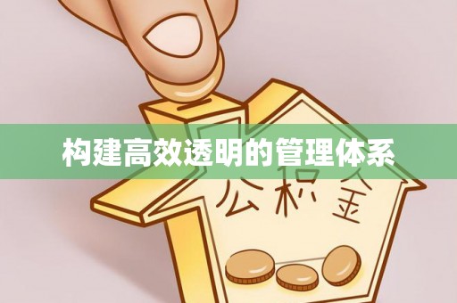 天涯构建高效透明的管理体系