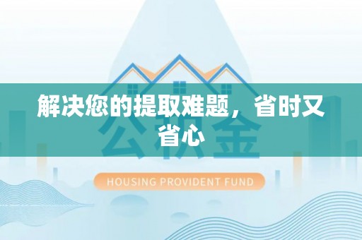 天涯解决您的提取难题，省时又省心