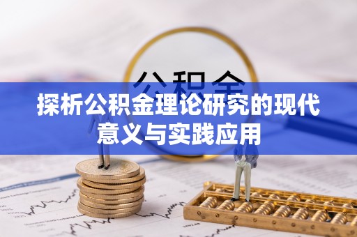 天涯探析公积金理论研究的现代意义与实践应用