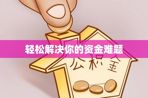 天涯轻松解决你的资金难题