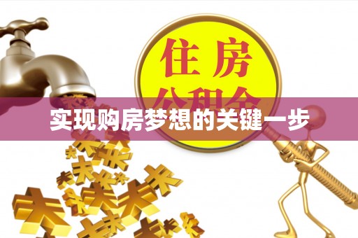 天涯实现购房梦想的关键一步