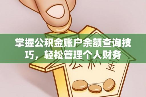 天涯掌握公积金账户余额查询技巧，轻松管理个人财务