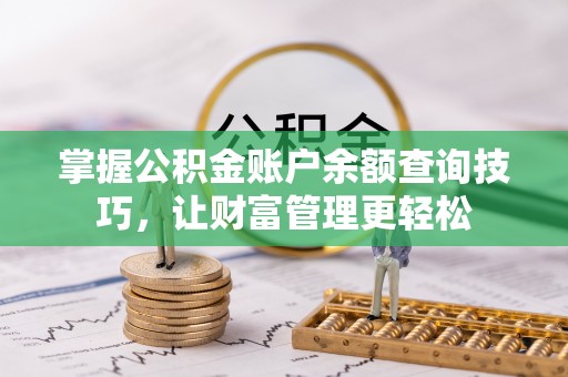 天涯掌握公积金账户余额查询技巧，让财富管理更轻松