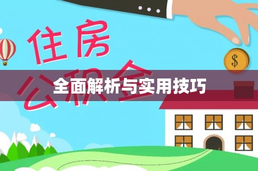 天涯全面解析与实用技巧