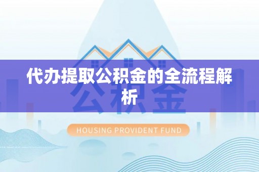 天涯代办提取公积金的全流程解析