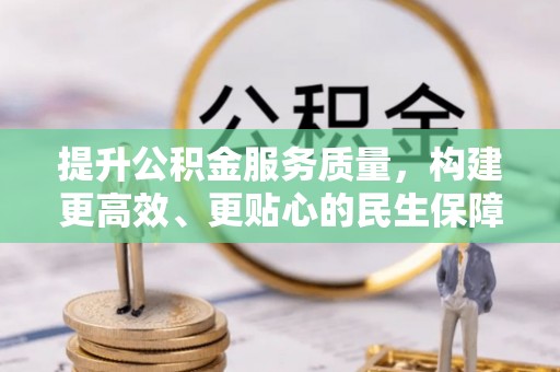 天涯提升公积金服务质量，构建更高效、更贴心的民生保障体系