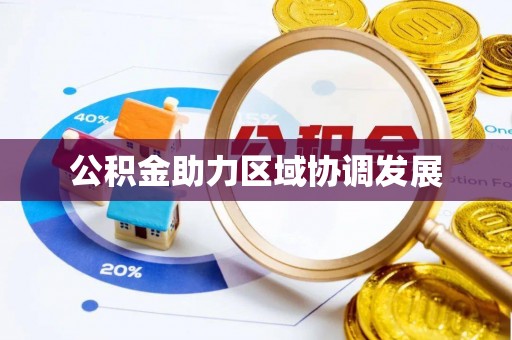 天涯公积金助力区域协调发展