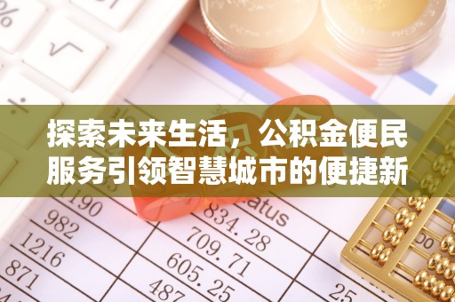 天涯探索未来生活，公积金便民服务引领智慧城市的便捷新体验