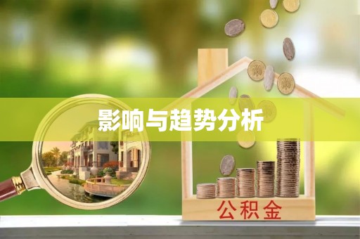 天涯影响与趋势分析
