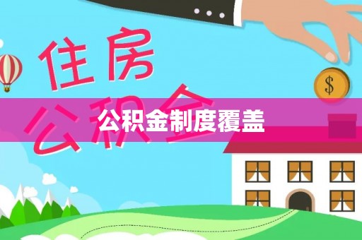 天涯公积金制度覆盖