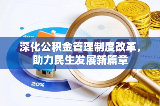 天涯深化公积金管理制度改革，助力民生发展新篇章