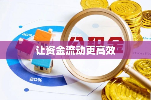 天涯让资金流动更高效