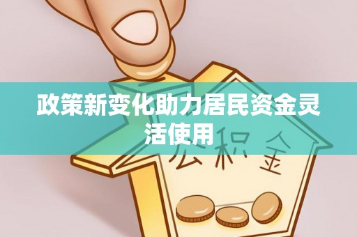 天涯政策新变化助力居民资金灵活使用