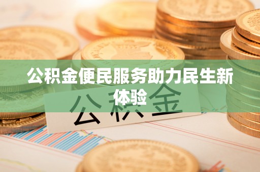 天涯公积金便民服务助力民生新体验