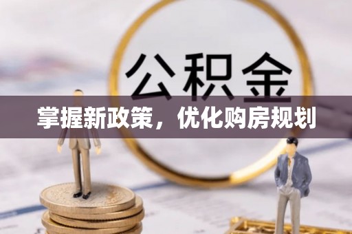 天涯掌握新政策，优化购房规划