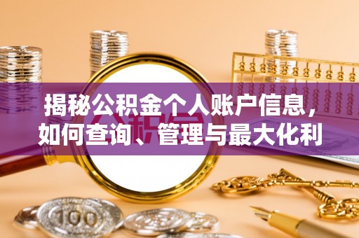 天涯揭秘公积金个人账户信息，如何查询、管理与最大化利用