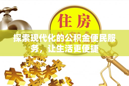 天涯探索现代化的公积金便民服务，让生活更便捷