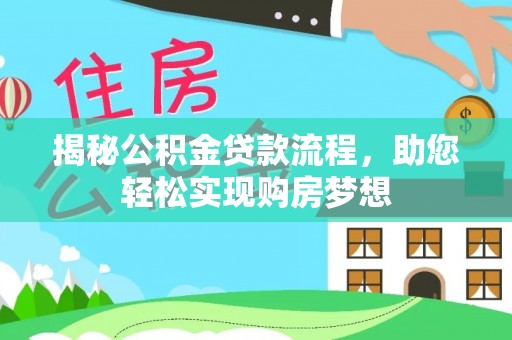 天涯揭秘公积金贷款流程，助您轻松实现购房梦想
