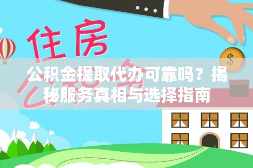 天涯公积金提取代办可靠吗？揭秘服务真相与选择指南