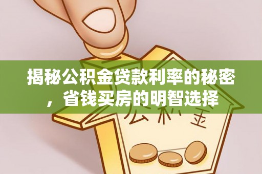 天涯揭秘公积金贷款利率的秘密，省钱买房的明智选择