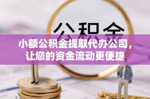 天涯小额公积金提取代办公司，让您的资金流动更便捷