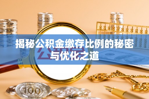 天涯揭秘公积金缴存比例的秘密与优化之道
