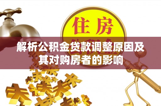 天涯解析公积金贷款调整原因及其对购房者的影响