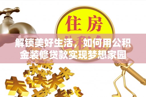 天涯解锁美好生活，如何用公积金装修贷款实现梦想家园