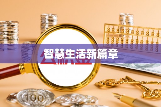 天涯智慧生活新篇章
