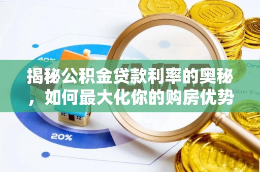 天涯揭秘公积金贷款利率的奥秘，如何最大化你的购房优势