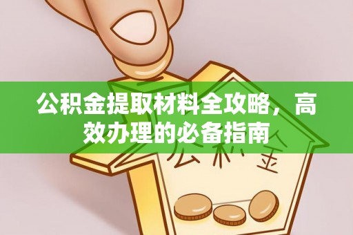 天涯公积金提取材料全攻略，高效办理的必备指南