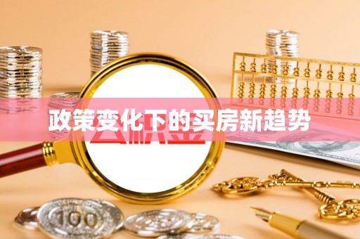 天涯政策变化下的买房新趋势