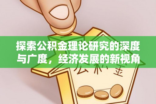 天涯探索公积金理论研究的深度与广度，经济发展的新视角