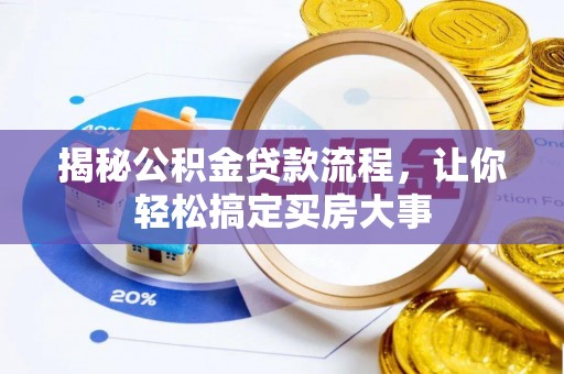 天涯揭秘公积金贷款流程，让你轻松搞定买房大事