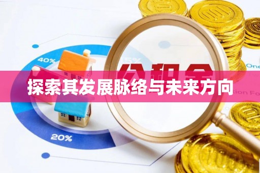 天涯探索其发展脉络与未来方向