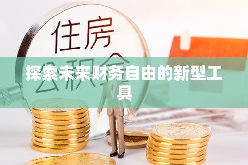 天涯探索未来财务自由的新型工具