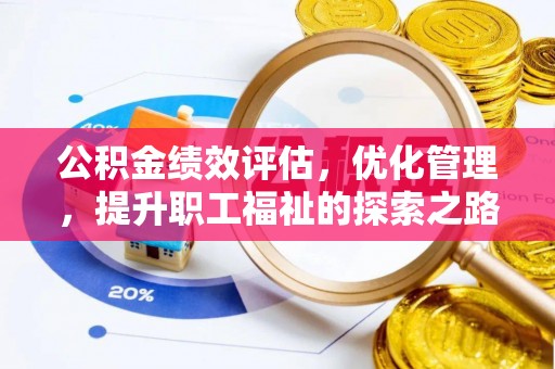 天涯公积金绩效评估，优化管理，提升职工福祉的探索之路