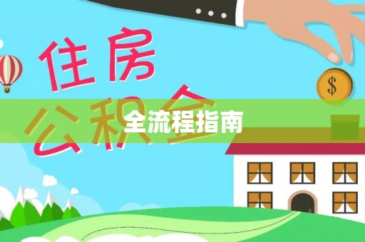 天涯全流程指南
