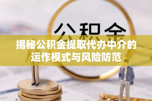 天涯揭秘公积金提取代办中介的运作模式与风险防范