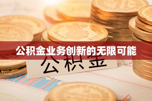 天涯公积金业务创新的无限可能